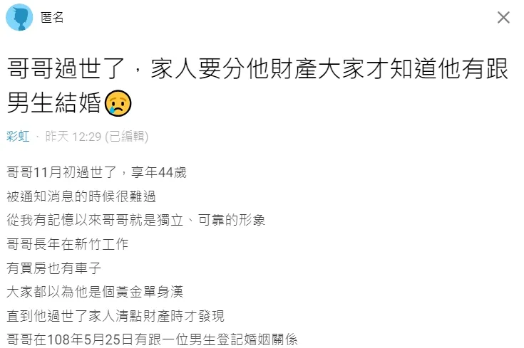 當事人表示，兄長過世後家人才知道他有一個同性伴侶。翻攝自論壇Dcard