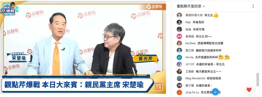 宋楚瑜電台直播線上破4千人 曾是總統大選假民調的受害者