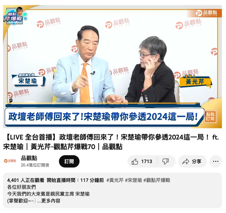 宋楚瑜電台直播線上破4千人，證明寶刀未老。翻攝畫面