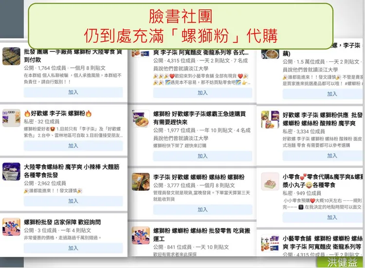 臉書社團充斥代購螺獅粉資訊。洪健益提供