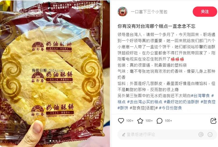 陸客點名台灣必買伴手禮，讓她吃過「念念不忘」。翻攝《一口塞下三個小籠包》的小紅書