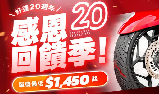 倍耐力機車輪胎優惠活動開跑 ANGEL SCOOTER最低單條1450元起