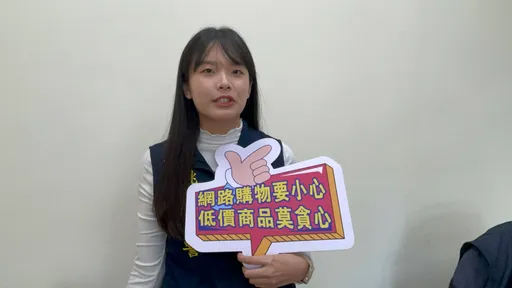 雙11購物節防詐!網路交友荒誕離奇 童顏正妹女警揭密