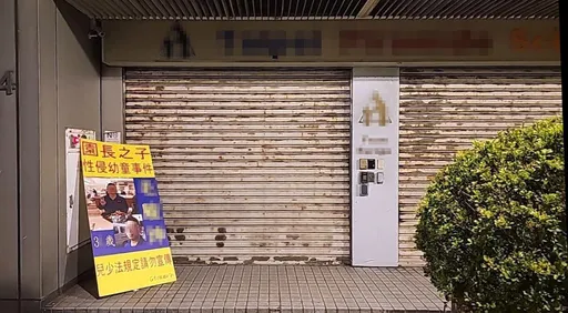 《兒少法》淪幫兇！幼稚園長兒性侵12童　他怒做看板堵門：罰我啊
