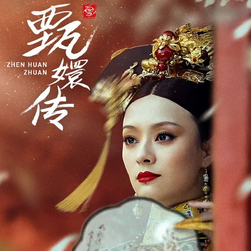 果郡王開金口!《甄嬛傳》爆出93集完整版 官方緊急回應