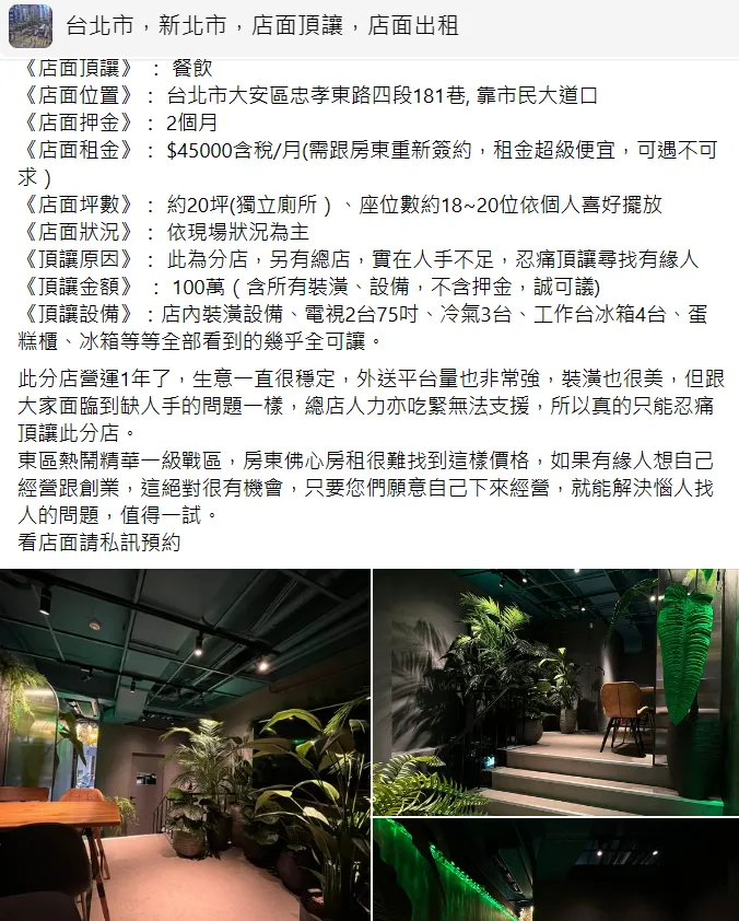 臉書社團出現洪詩東區店址頂讓貼文。翻攝自「台北市，新北市，店面頂讓，店面出租」臉書