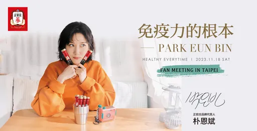 正官庄代言人朴恩斌睽違7年來台!登入商品發票抽11/18見面會