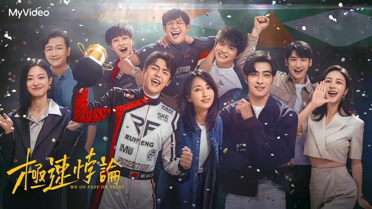 《極速悖論》海報。MyVideo提供