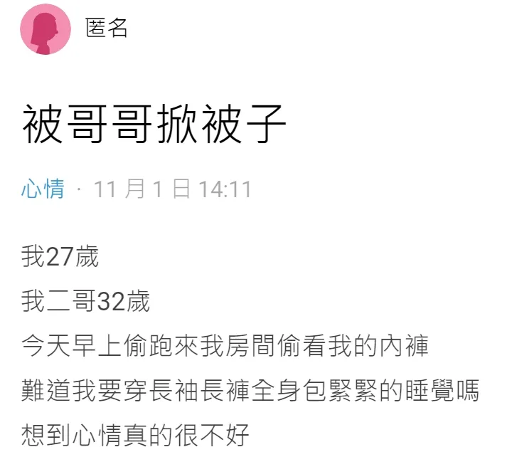 女子對於是否該隱忍哥哥行為相當苦惱。翻攝自論壇Dcard