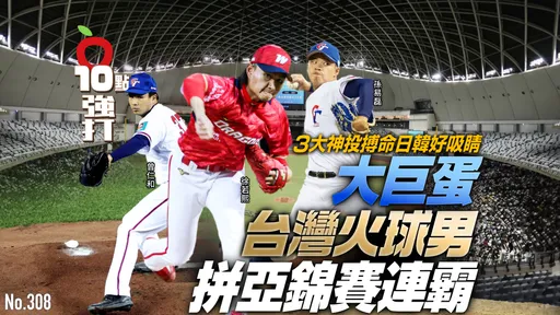 壹蘋10點強打|大巨蛋台灣火球男拼亞錦賽連霸!3大神投搏命日韓好吸睛