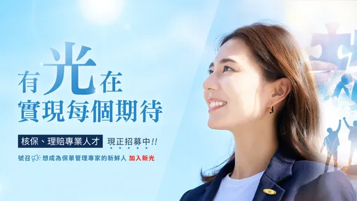新鮮人好消息!新壽擴大招募理賠核保MA 無經驗4萬起跳