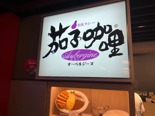 「茄子咖哩」南港店冰紅茶出包 腸桿菌超標挨罰3萬元