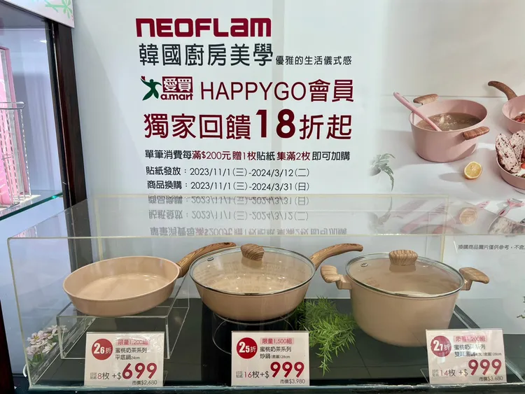 愛買量販X韓國NEOFLAM獨家蜜桃奶茶色鍋具集點換購1.8折起。業者提供