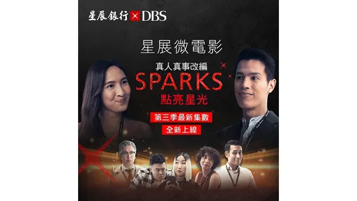 星展微电影《Sparks点亮星光》推出全新三集