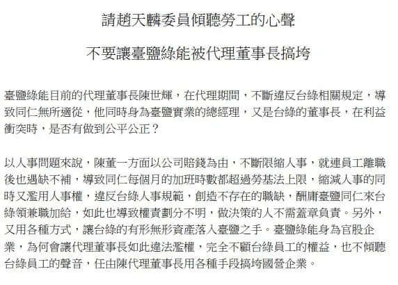 趙天麟臉書貼出陳情信內容，指此事源自於臺鹽綠能公司出現人力短缺向他反映。翻攝自趙天麟臉書
