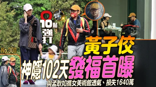 壹蘋10點強打|黃子佼神隱102天發福首曝 與孟耿如攜女美術館透氣、損失1640萬(狗仔直擊)