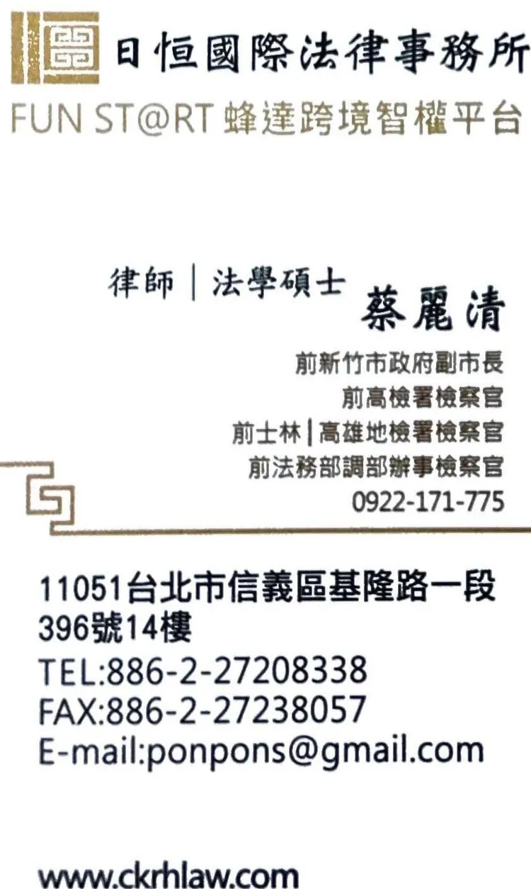 蔡麗清轉任律師的新名片。翻攝錢康明臉書