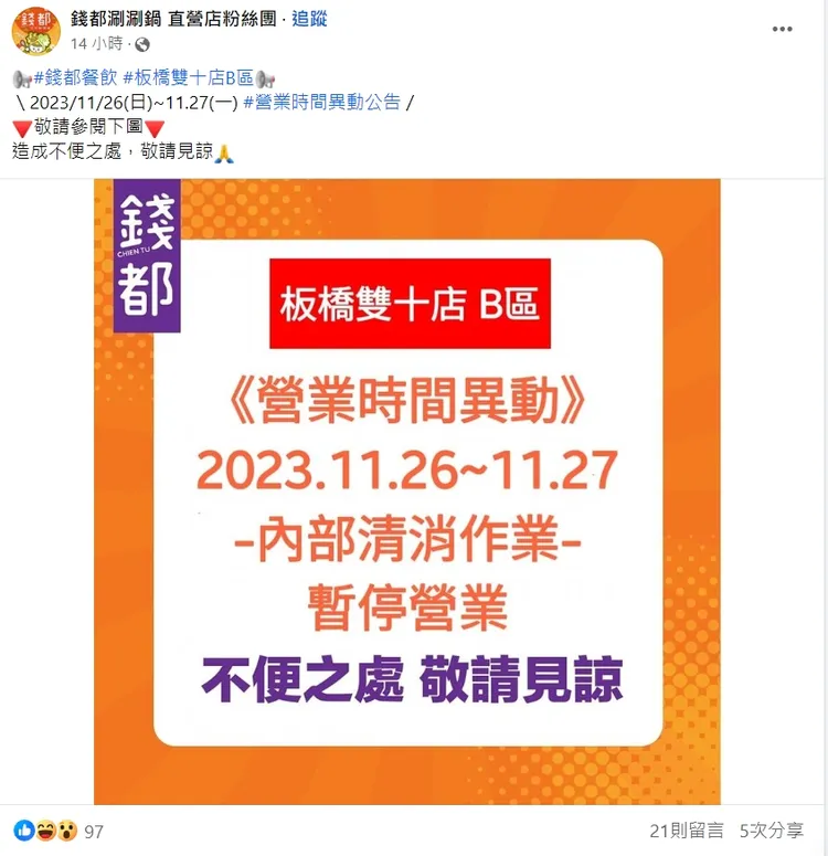該店將暫停營業2天清消。翻攝臉書「錢都涮涮鍋 直營店粉絲團 」