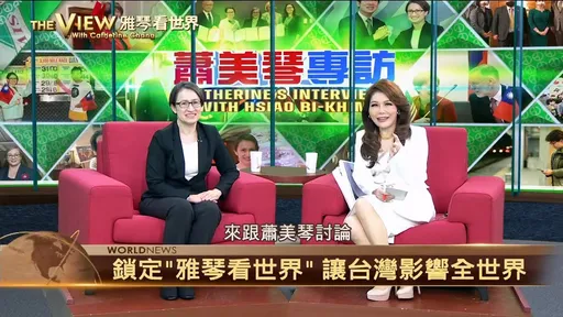 習近平若訪台!蕭美琴推薦這2類 羅森伯格也讚不絕口