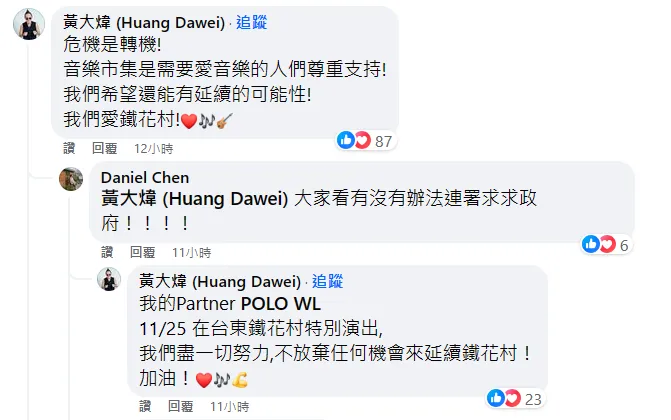 黃大煒留言力挺延續鐵花村。翻攝自鐵花村臉書