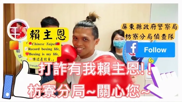 枋寮分局邀請拳擊好手賴主恩擔任反詐騙宣導大使。翻攝畫面
