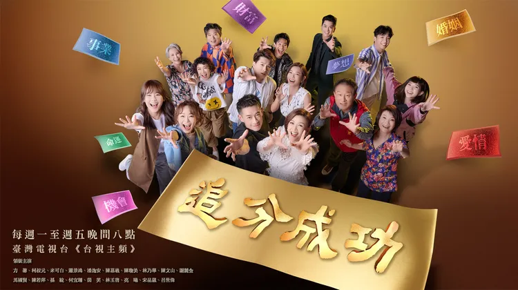 《追分成功》主視覺以暖金色調呈現溫暖正向的感覺。台視提供