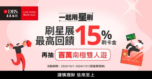星展銀行（台灣）推出雙11刷卡優惠，網購通路消費最高享22%回饋