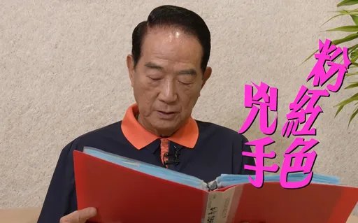 政坛桃色新闻太多 宋楚瑜看不下去!回忆老电影道出选举乱象