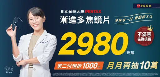 寶島眼鏡新觀念「多焦多一付，輕鬆看久久」！配鏡兩付享月月抽十萬，更多好康等你來解鎖！