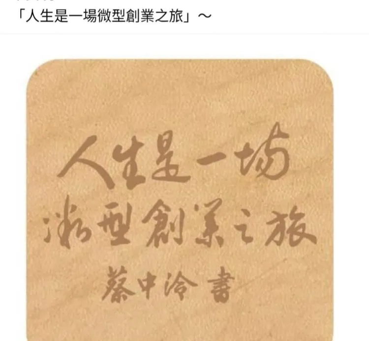 蔡詩萍18歲女兒蔡中泠的墨寶。翻攝蔡詩萍臉書