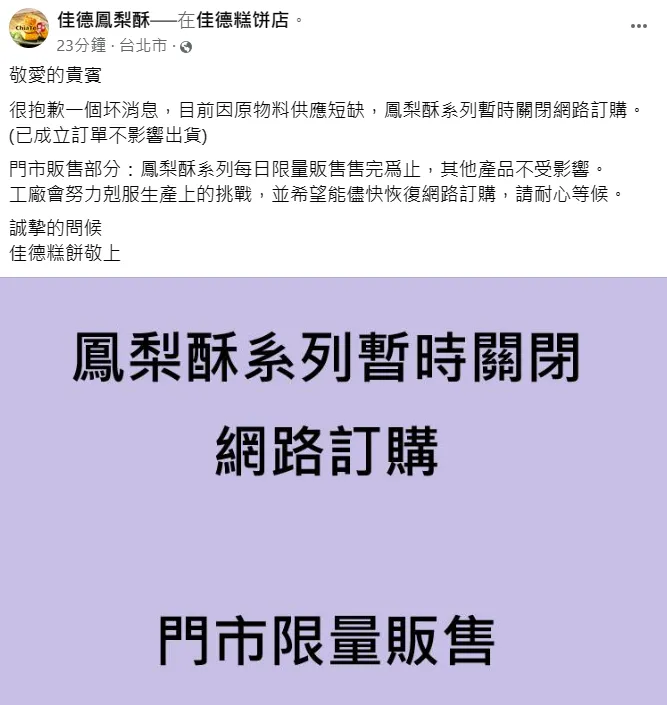 佳德鳳梨酥宣布，鳳梨酥系列暫時關閉網路訂購。翻攝自佳德鳳梨酥臉書