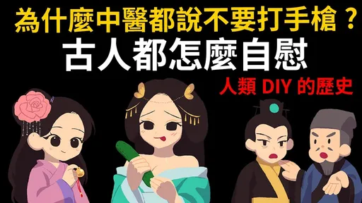 古人都怎麼自慰?歷史網紅cheap加碼自爆 中醫勸他少尻槍
