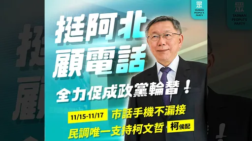 拚了！民眾黨疾呼「幫阿北顧電話」　稱綠粉號召誤導民調