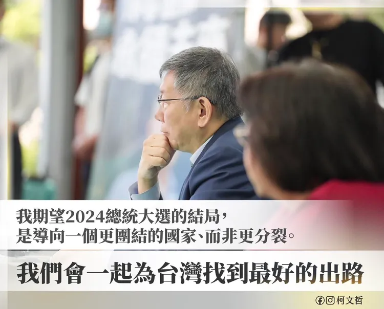 柯文哲認為藍白合只要方法公平、符合程序正義，在選票上誰正誰副，都會接受。。取自柯文哲臉書