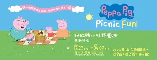 寒假親子活動首選　「粉紅豬小妹野餐趣互動特展」　早鳥優惠開啟