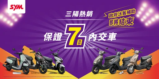 三陽汰舊加碼熱銷　保證7日交車　汰舊享三千最高補助23,800元