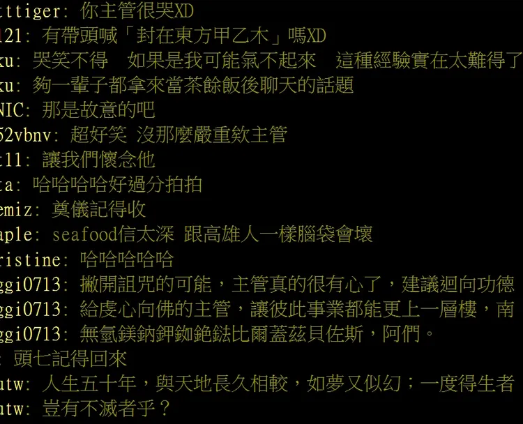 鄉民熱議原PO主管很異類，還打趣要他記得收奠儀。翻攝自論壇PTT