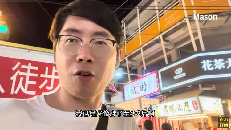 Mason來台旅遊吃太多夜市胖了，急勸親友「千萬別來」。取自「Mason sgk环球遨游」YT頻道