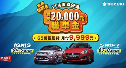 SUZUKI 11月專案開跑　眾多車款享優惠