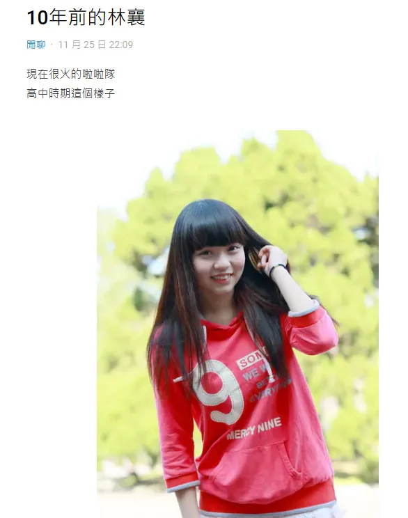 網友貼出林襄10年前長相引起討論。翻攝自Dcard