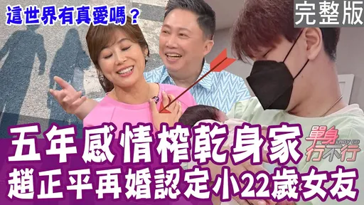 趙正平離婚2年認愛空姐　甜爆喊話：這一次我相信是真愛！