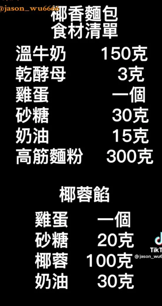 椰蓉麵包食材準備清單。TikTok@jason_wu6666 提供