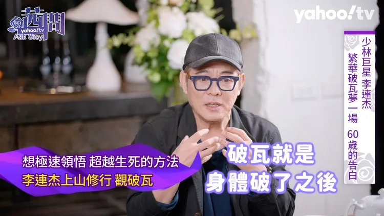 南亞海嘯死劫後感悟，李連杰感嘆：「蓋世武功也擋不了天災、挽救親人。」Yahoo TV《茜問》提供