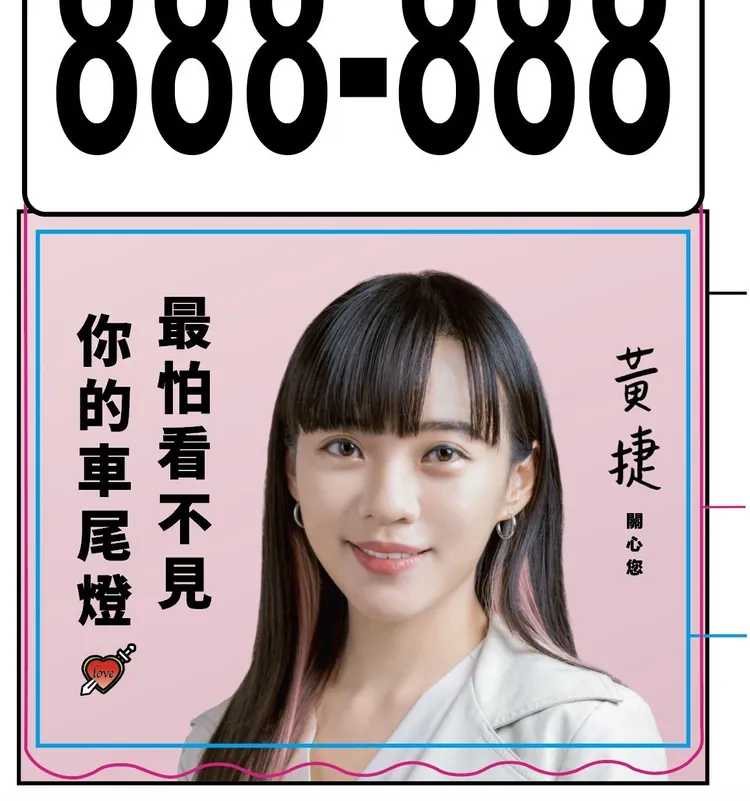 擋泥板2.0於9日亮相兌換。黃捷辦公室提供