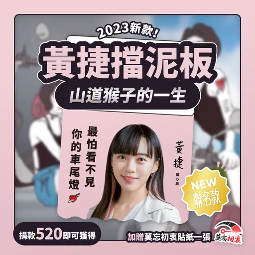 黃捷推出「擋泥板2.0」拚選戰 好猛!聯名「山道猴子」還加贈這貼紙