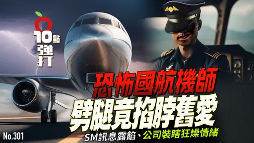 壹蘋10點強打｜恐怖國航機師！劈腿竟掐脖舊愛　SM訊息露餡、公司裝瞎狂燥情緒