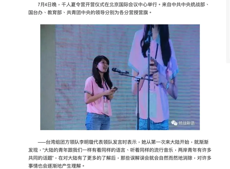 2017年07月12日一篇「千名台胞青年聚北京，共話中華龍脈情」報導，寫到李明璇參加交流活動並代表發言。翻攝自人民政協網