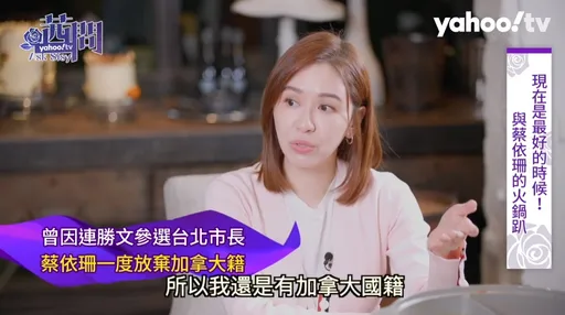 蔡依珊意外曝「還有加拿大國籍」　反問陳文茜！聽到答案冏了