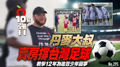 壹苹10点强打|丹麦大叔卖房撑台湾足球 教学12年为逾百少年圆梦