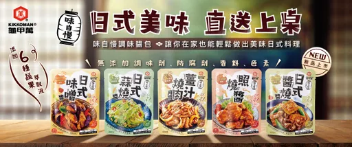 龜甲萬推出全新「味自慢」調味醬包！快速、方便、簡單，加入食材即可品嚐道地日式美味！
